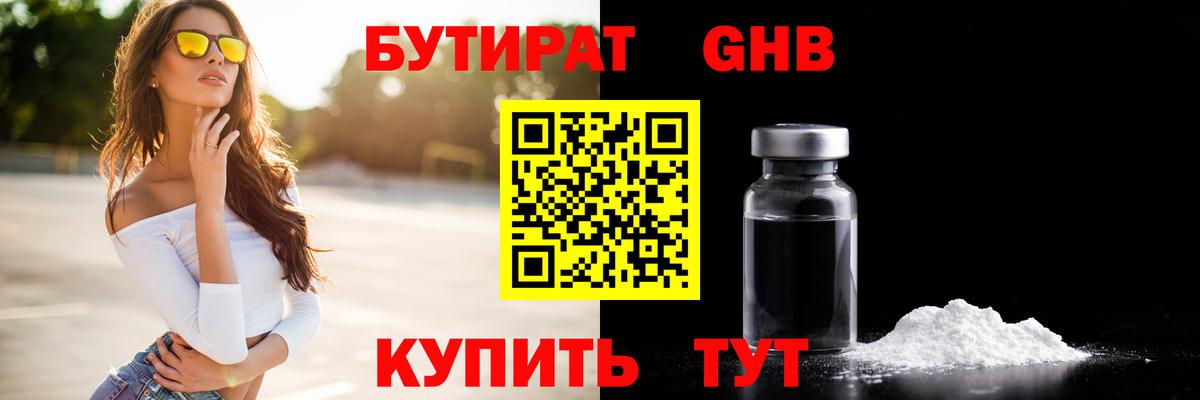 Щёлково  БУТИРАТ бутандиол  Вход с VPN 