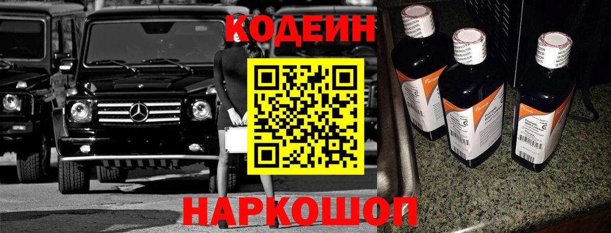 Щёлково  Кодеин Purple Drank  Вход с VPN  Кодеин напиток Lean (лин) 